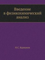 Введение в физикохимический анализ