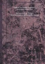 Иоанн де Плано Карпини. История Монгалов; В