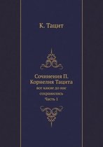 Сочинения П. Корнелия Тацита