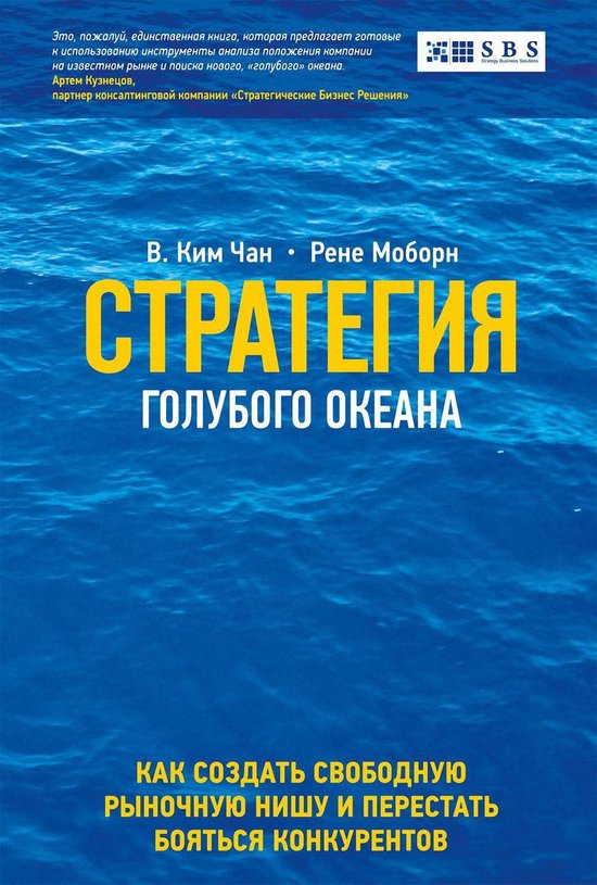 Стратегия голубого океана - cover