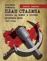 План Сталина. Борьба за войну и против политики мира. 1927-1946.