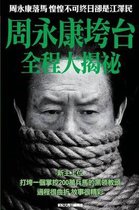 Behind the Scenes of Zhou Yongkang's Downfall