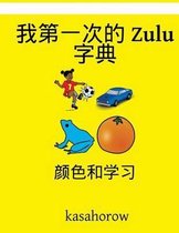 My First Chinese-Zulu Dictionary