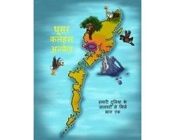 Alfred the Grey Goose - Meet the animals of our World! HINDI EDITION Part 1