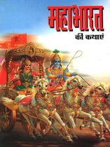 Mahabharat Ki Kathayan: महाभारत की कथाएं