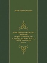 Записки флота капитана Головнина о приклю