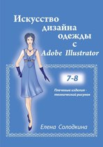 Искусство дизайна одежды с Adobe Illustrator. Главы 7-8