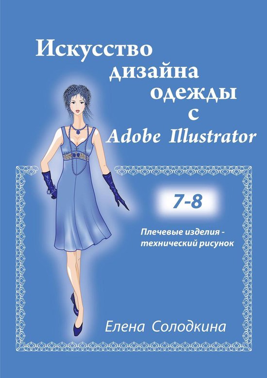Искусство дизайна одежды с Adobe Illu ... - cover
