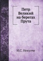 Петр Великий на берегах Прута