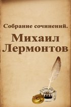 Собрание сочинений. Михаил Лермонтов