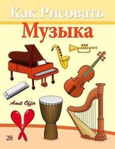 How to Draw Musical Instruments (Russian Edition)