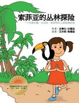 Sophia's Jungle Adventure (Chinese)