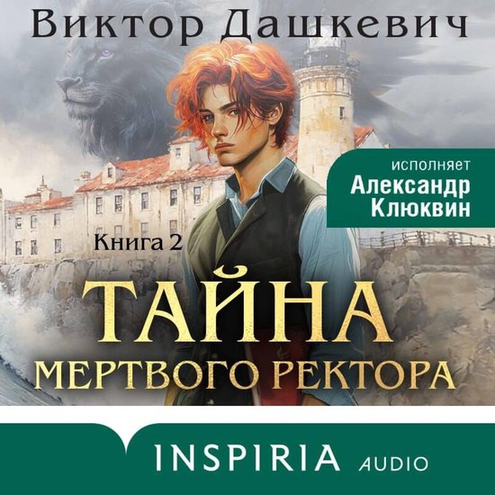 Тайна мертвого ректора - cover