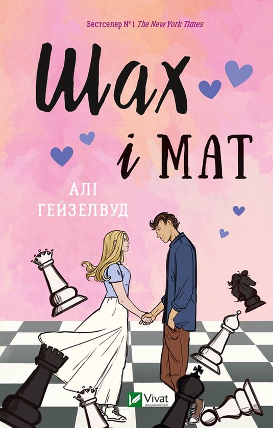 Шах і мат - cover