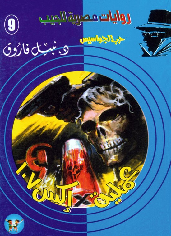 حرب الجواسيس 9 - عملية إكس 107 - cover