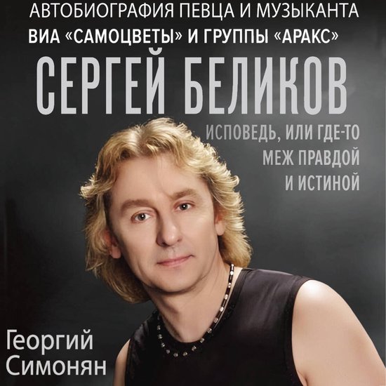 Сергей Беликов. Исповедь, или где ... - cover