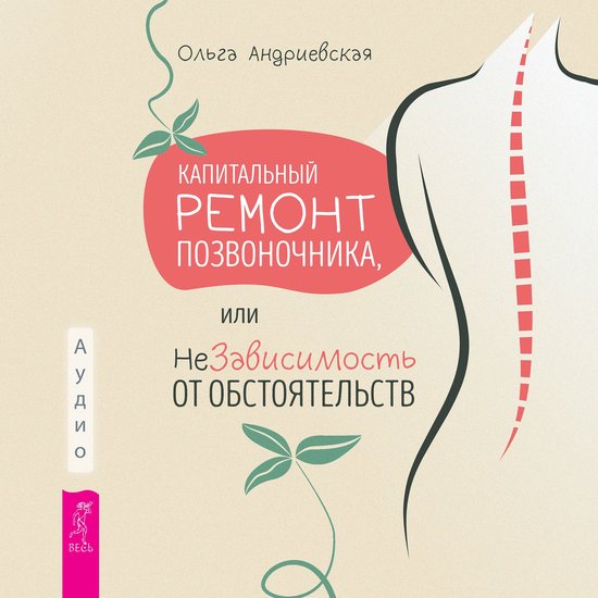 Капитальный ремонт позвоночника ... - cover