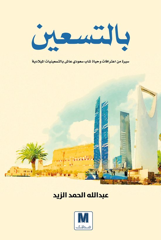 بالتسعين - cover