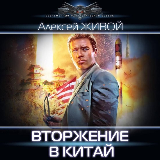 Вторжение в Китай - cover