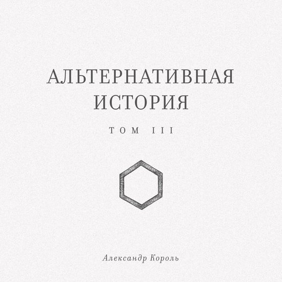 Альтернативная история - cover