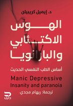 الهوس الاكتئابي والبارانويا