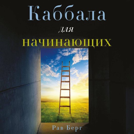 Каббала для начинающих - cover