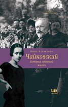 Чужестранцы - Чайковский. История одинокой жизни