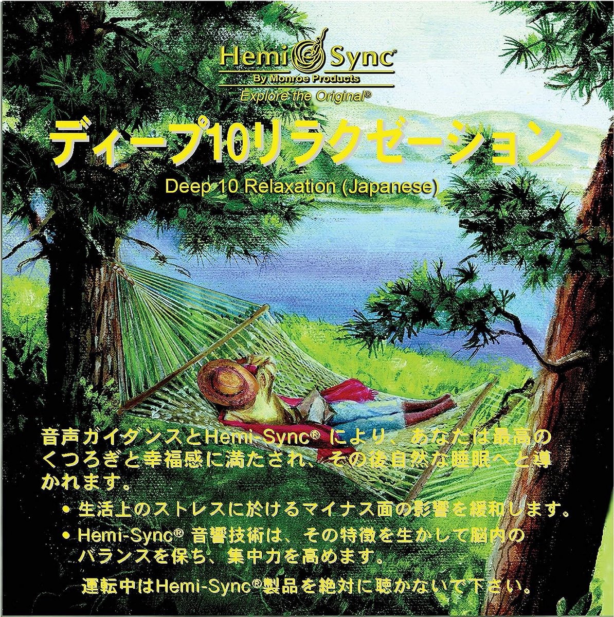 Various Artists - Deep 10 Relaxation (Japanese) (CD) (Hemi-Sync)
