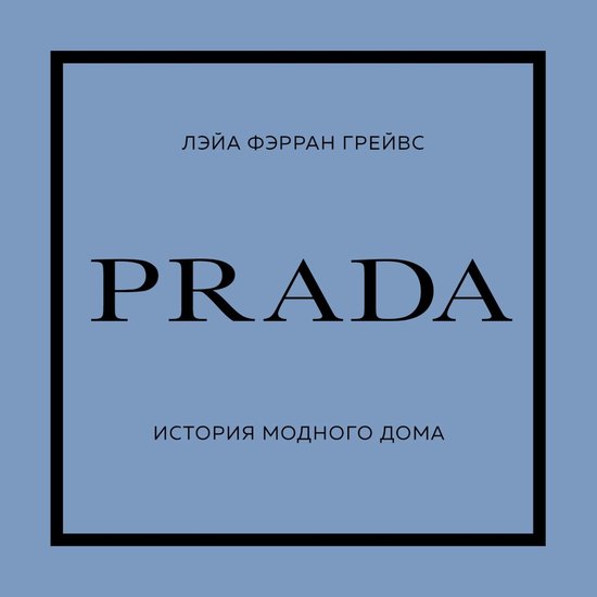 Prada. История модного дома - cover