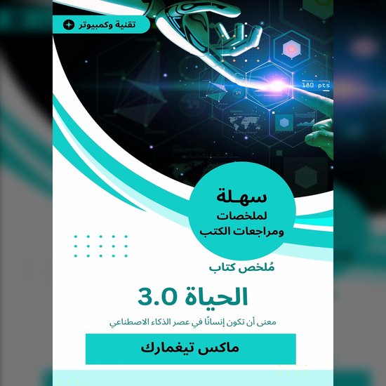 ملخص كتاب الحياة 3.0 - cover