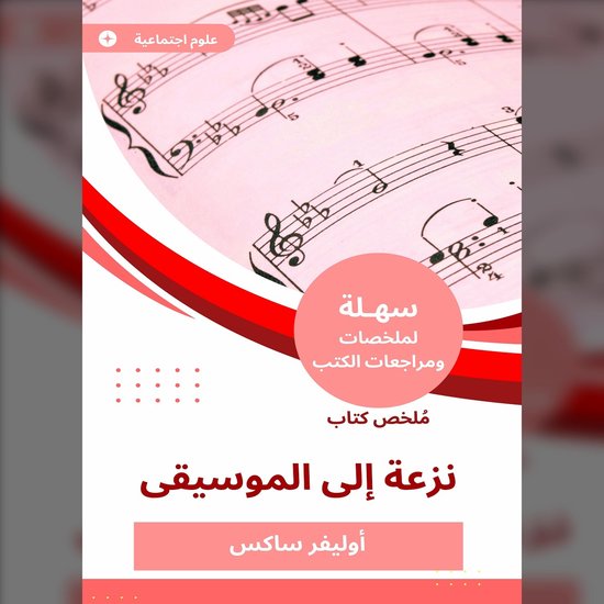 ملخص كتاب نزعة إلى الموسيقى - cover
