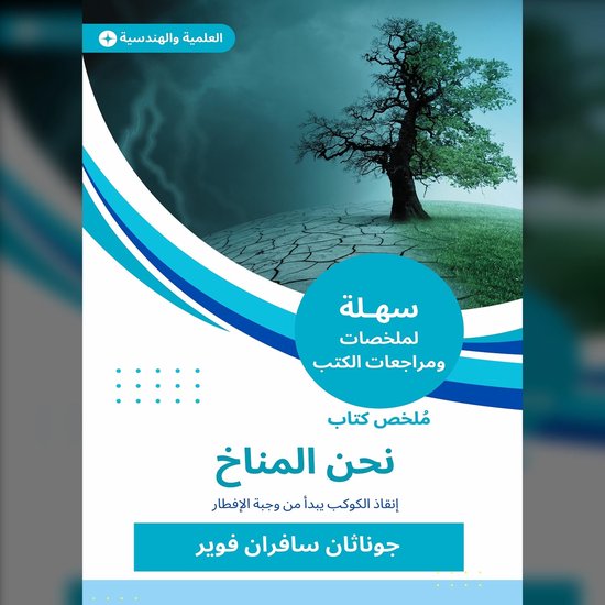 ملخص كتاب نحن المناخ - cover