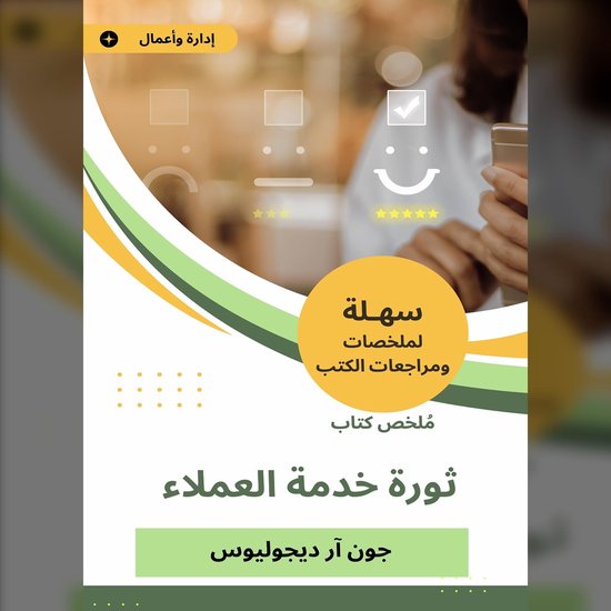 ملخص كتاب ثورة خدمة العملاء - cover