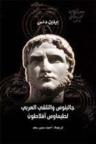 مشروع كلمة للترجمة 1 - جالينوس والتلقي العربي لطيماوس أفلاطون