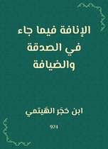 الإنافة فيما جاء في الصدقة والضيافة