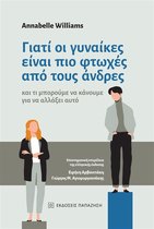 Γιατί οι γυναίκες είναι πιο φτωχές από τους άνδρες (Why women are poorer than men - Greek edition)