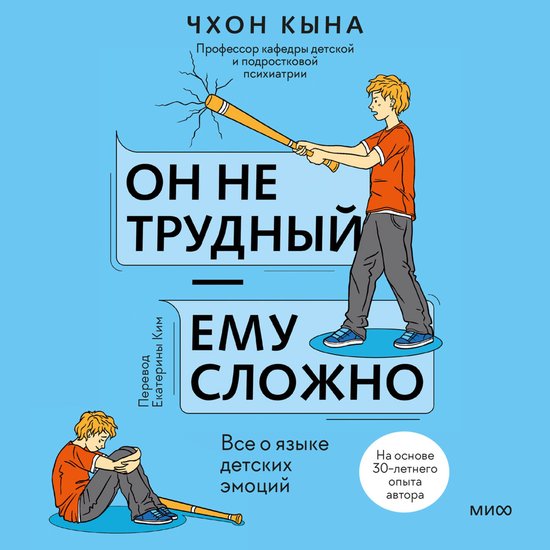 Он не трудный — ему сложно. Все о  ... - cover