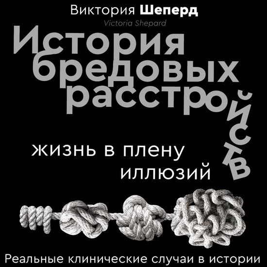 История бредовых расстройств. Жи ... - cover
