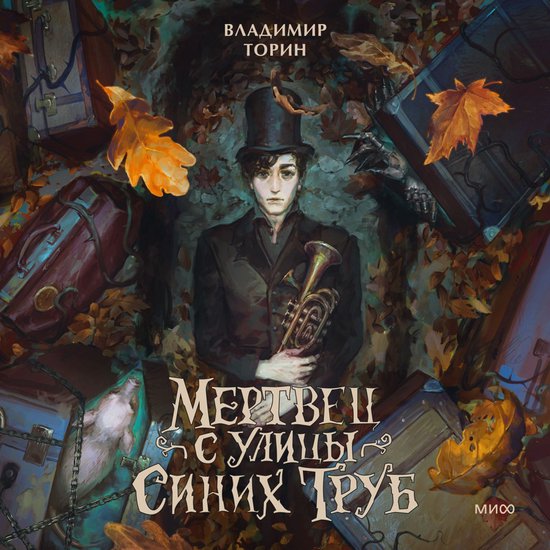 Мертвец с улицы Синих Труб - cover