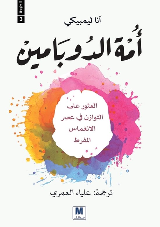 أمة الدوبامين - Dopamine Nation - cover