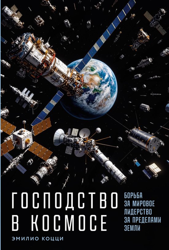 Господство в космосе: Борьба за м ... - cover
