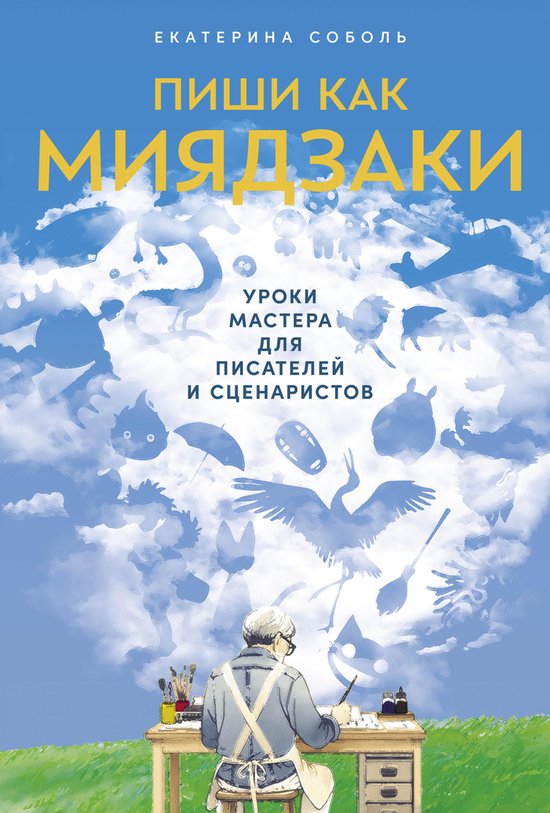 Пиши как Миядзаки: Уроки мастера  ... - cover