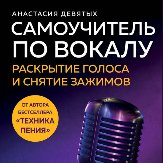 Самоучитель по вокалу: раскрытие ... - cover