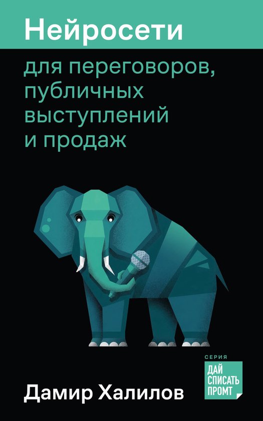 Нейросети для переговоров, публи ... - cover