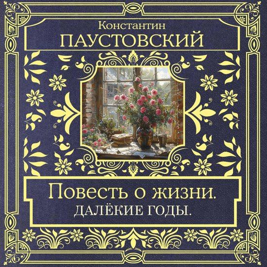 Повесть о жизни. Далекие годы - cover