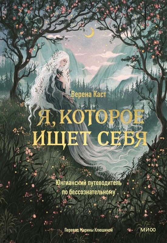 МИФ. Психология архетипов - Я, кот ... - cover