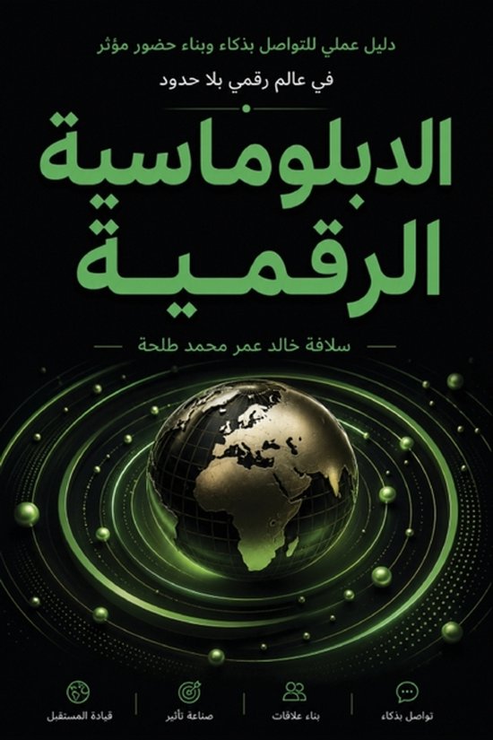 الدبلوماسية الرقمية - cover