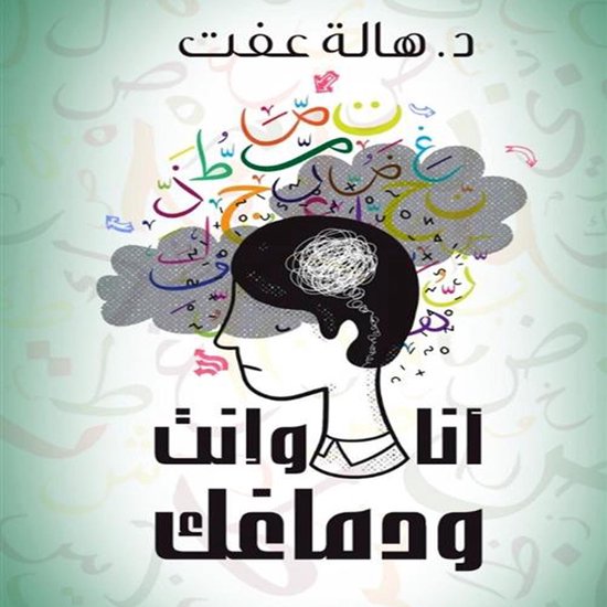 أنا وإنت ودماغك - cover