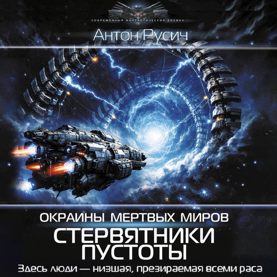 Окраина Мертвых Миров. Стервятни ... - cover