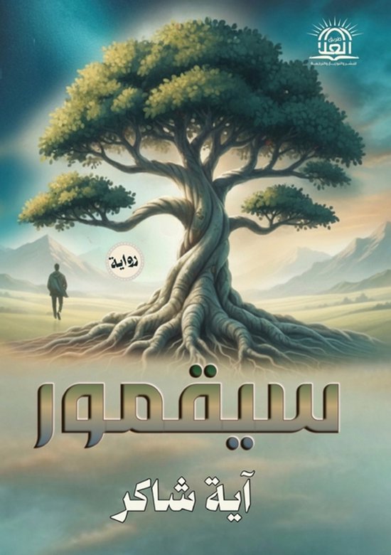 سيقمور - cover